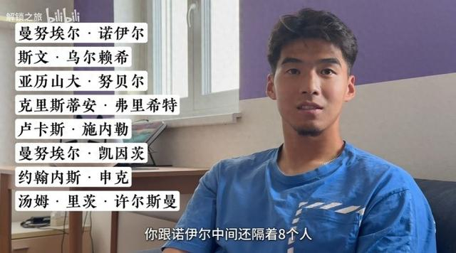 18岁时与拜仁签约，刘邵子洋：和诺伊尔之间隔着8个人，甚至更多